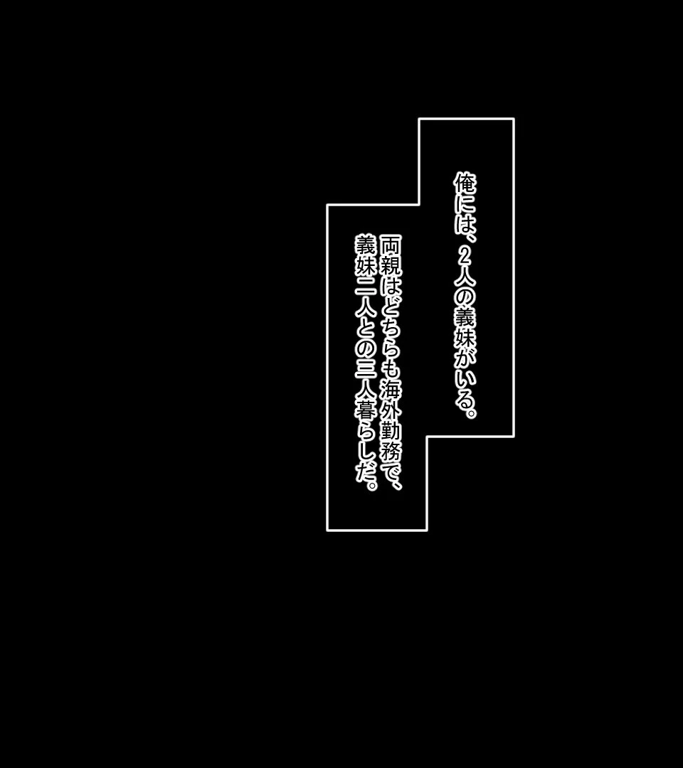 かわいい義妹達(メス●●)がこづかい欲しさにセックスもちかけてきたので、 そのむちむちした身体と発情したぷにっぷにま●こに巨根ピストンで本気セックスしてヤった モザイク版 2ページ