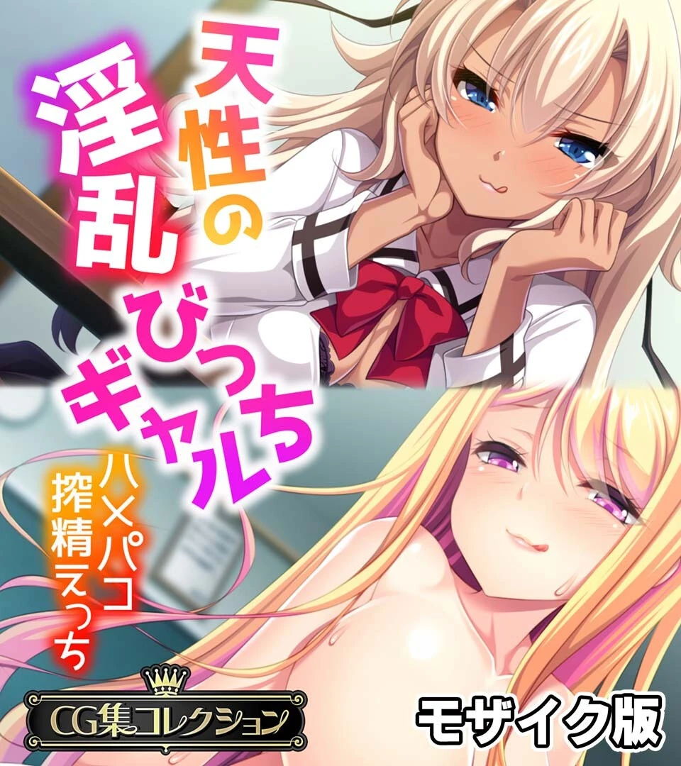 天性の淫乱びっちギャル 〜ハメパコ搾精えっち〜【CG集コレクション】 モザイク版 エロ漫画 無料