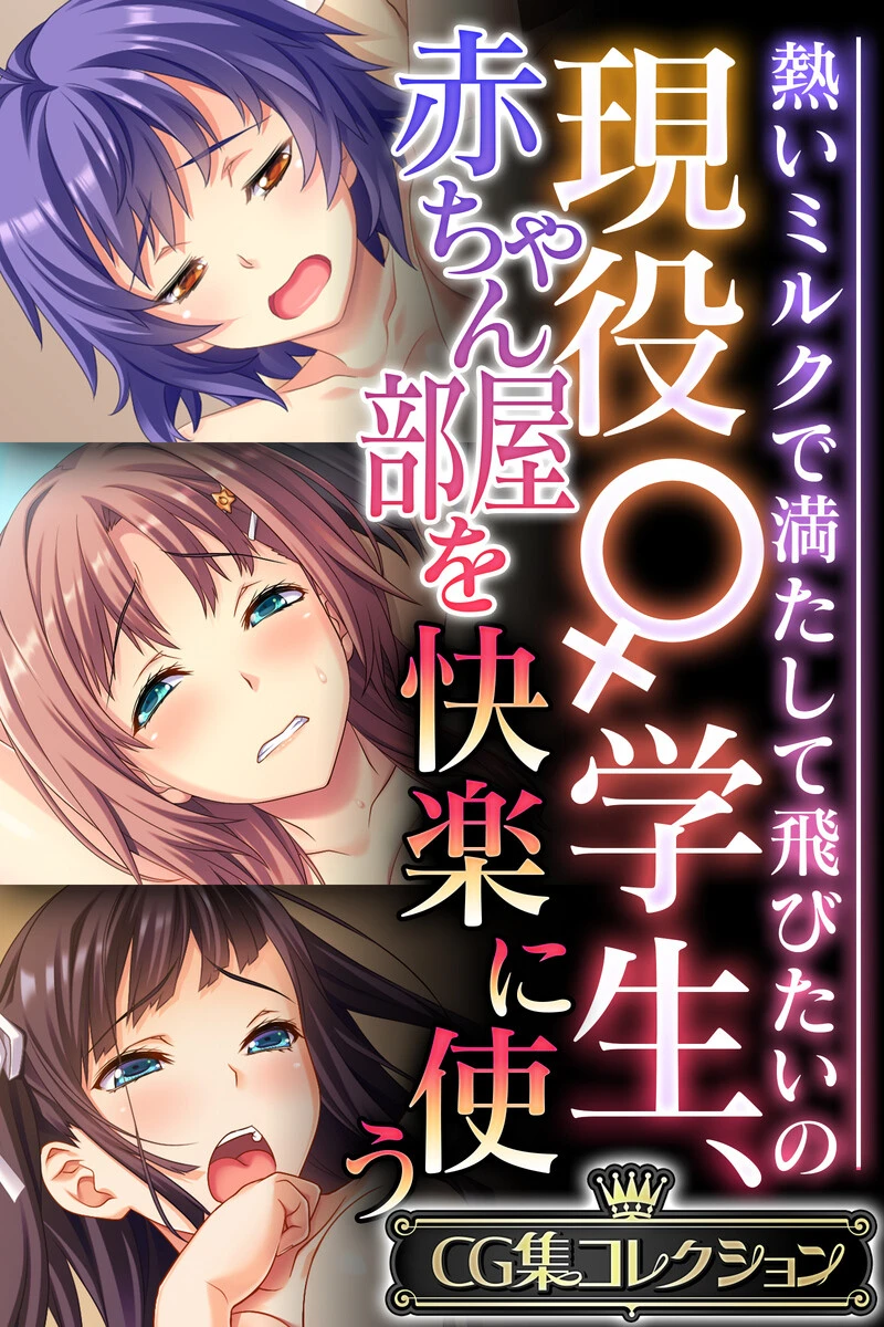 現役♀学生、赤ちゃん部屋を快楽に使う 〜熱いミルクで満たして飛びたいの〜【CG集コレクション】 エロ漫画 無料