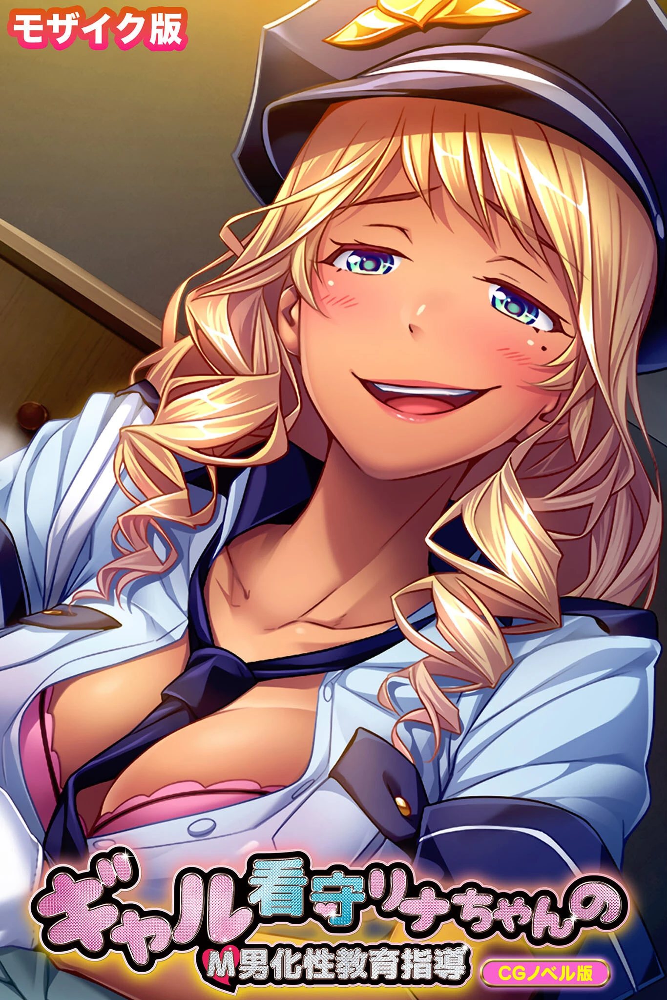 ギャル看守リナちゃんのM男化性教育指導 CGノベル版 モザイク版 エロ漫画 無料