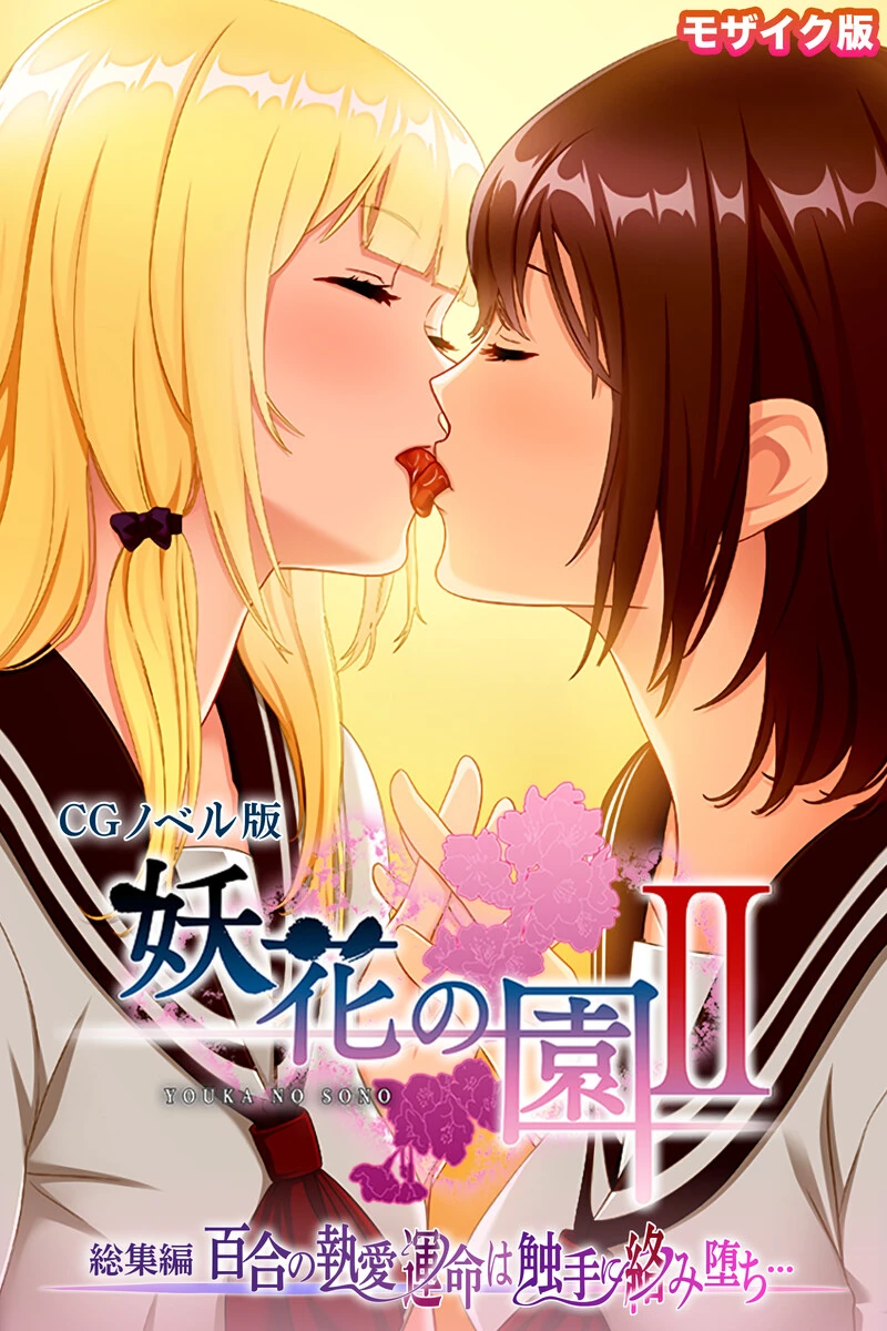 妖花の園II CGノベル版 モザイク版 総集編 〜百合の執愛 運命は触手に絡み堕ち…〜 エロ漫画 無料