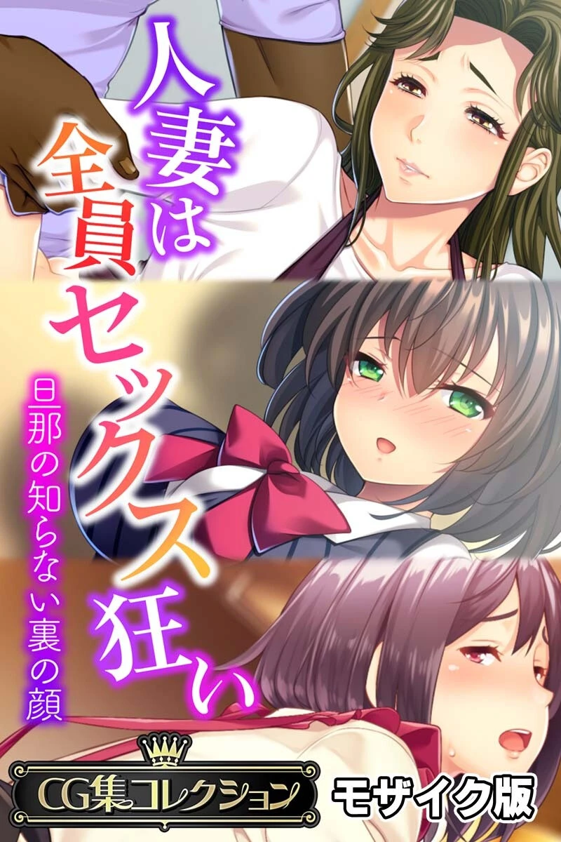 人妻は全員セックス狂い 〜旦那の知らない裏の顔〜【CG集コレクション】 モザイク版 エロ漫画 無料