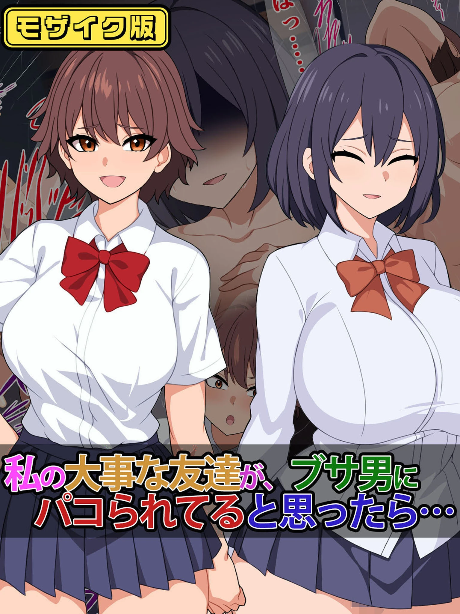 私の大事な友達が、ブサ男にパコられてると思ったら…… モザイク版 エロ漫画 無料