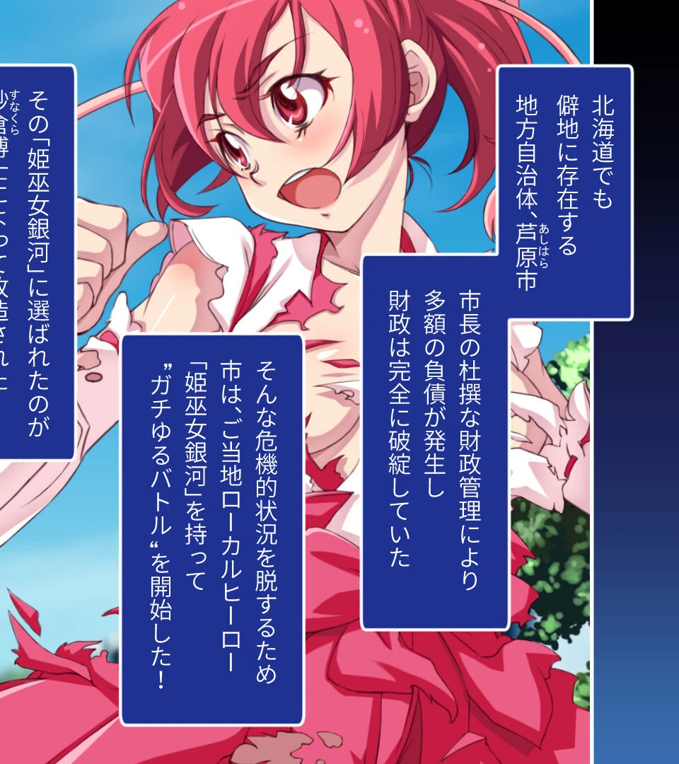 ガチゆるヒーローバトル 姫巫女銀河 モザイク版 2ページ