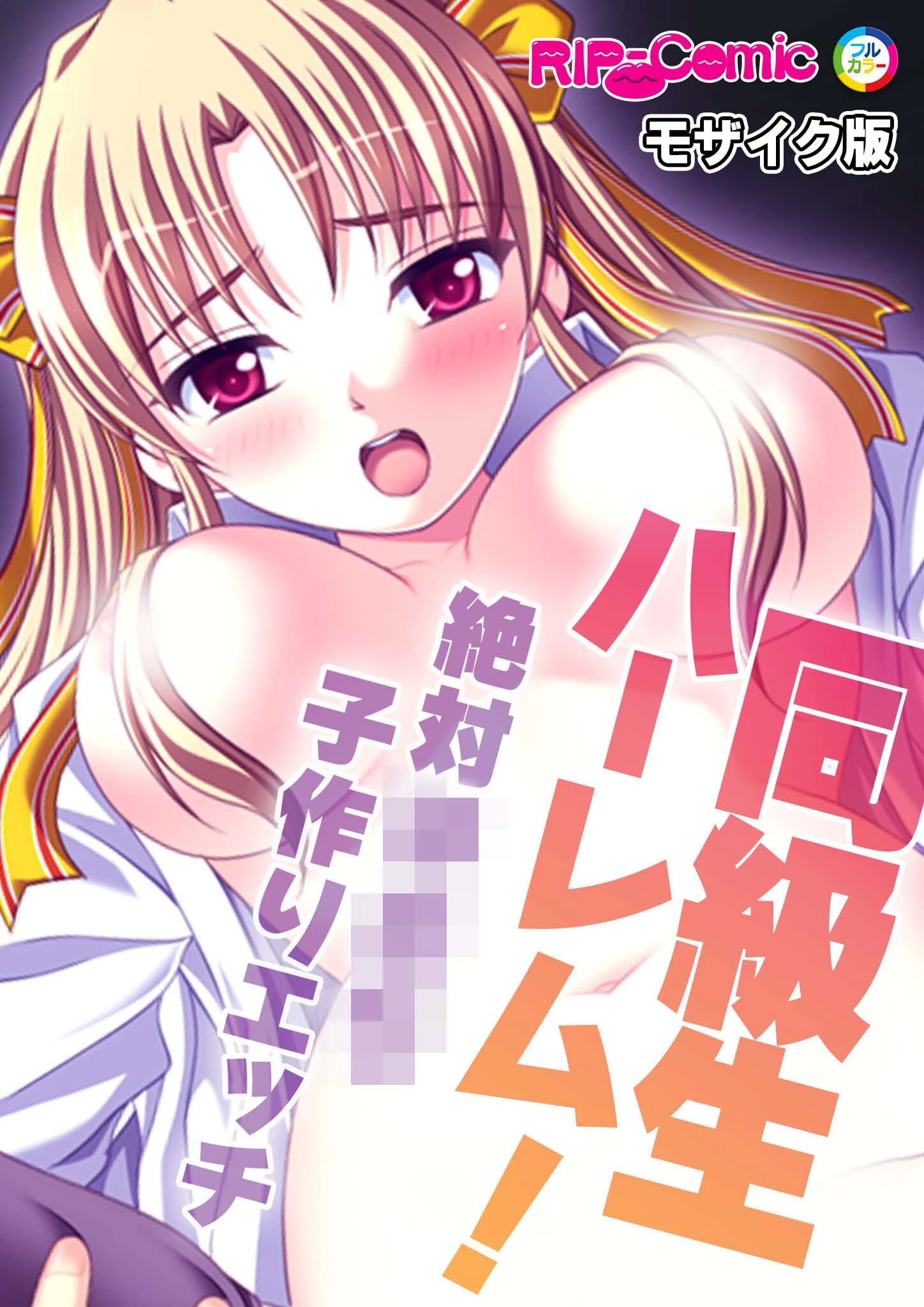 同級生ハーレム！〜絶対●●●子作りエッチ〜 モザイク版 エロ漫画 無料