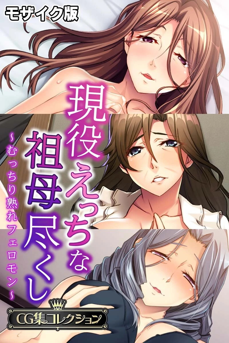現役えっちな祖母尽くし 〜むっちり熟れフェロモン〜【CG集コレクション】 モザイク版 エロ漫画 無料