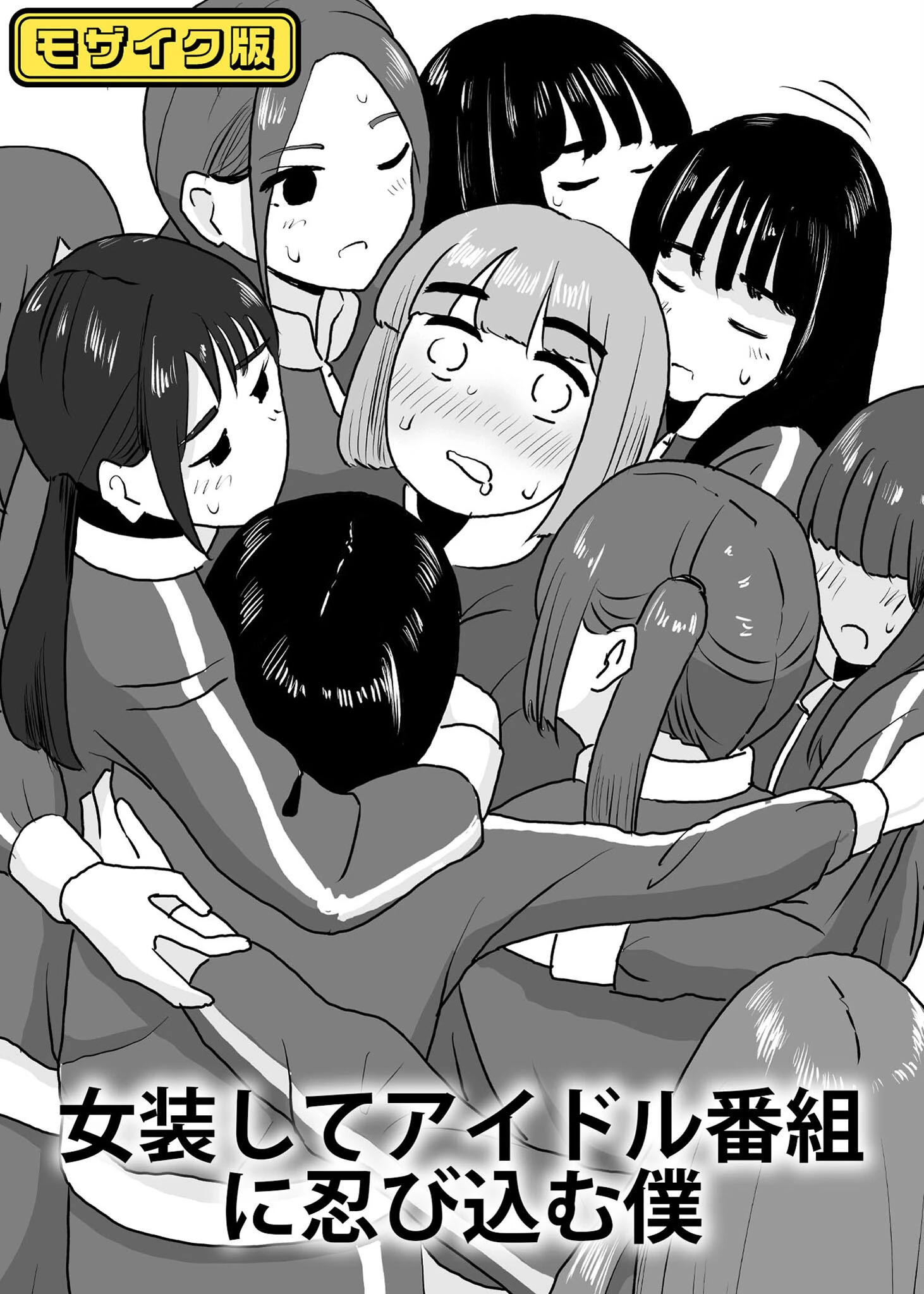 女装してアイドル番組に忍び込む僕 モザイク版（単話） エロ漫画 無料