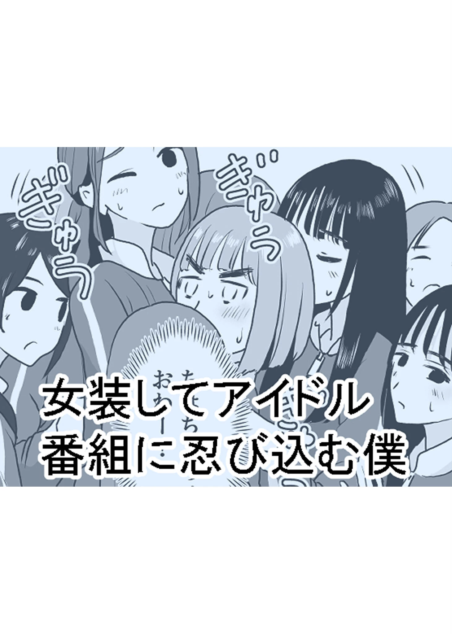 女装してアイドル番組に忍び込む僕 モザイク版（単話） 3ページ