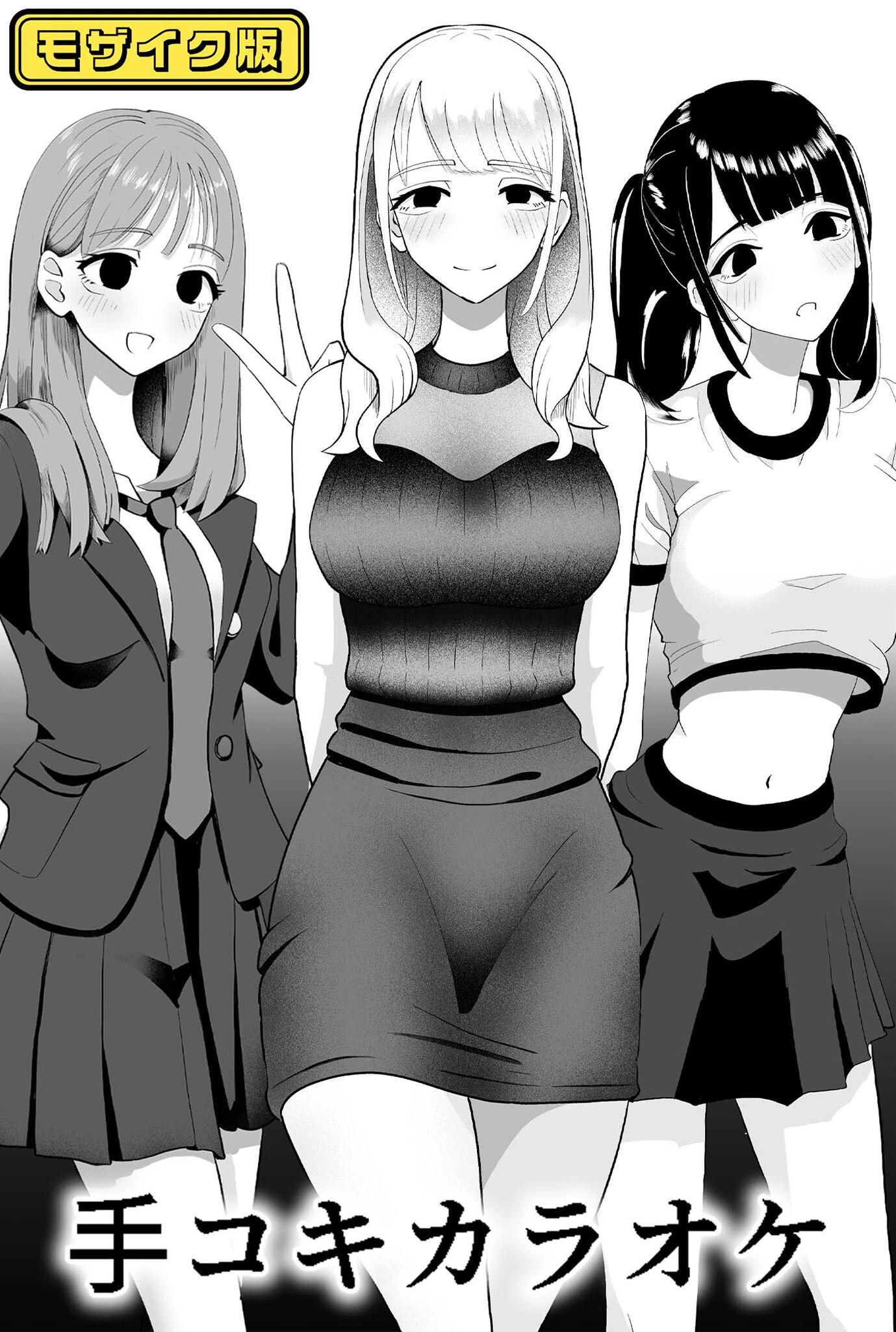 ×××カラオケ モザイク版 エロ漫画 無料