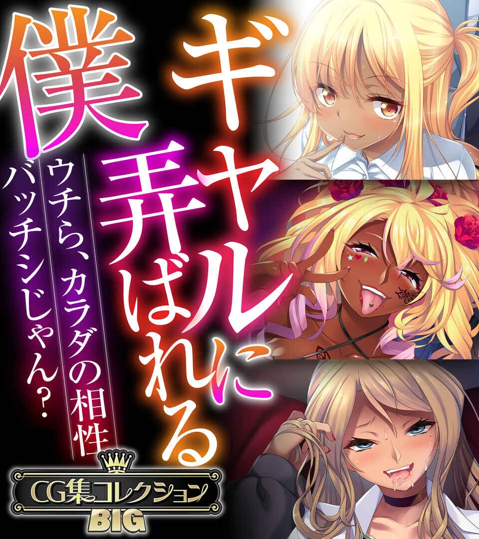 ギャルに弄ばれる僕 〜ウチら、カラダの相性バッチシじゃん？〜【CG集コレクションBIG】 エロ漫画 無料