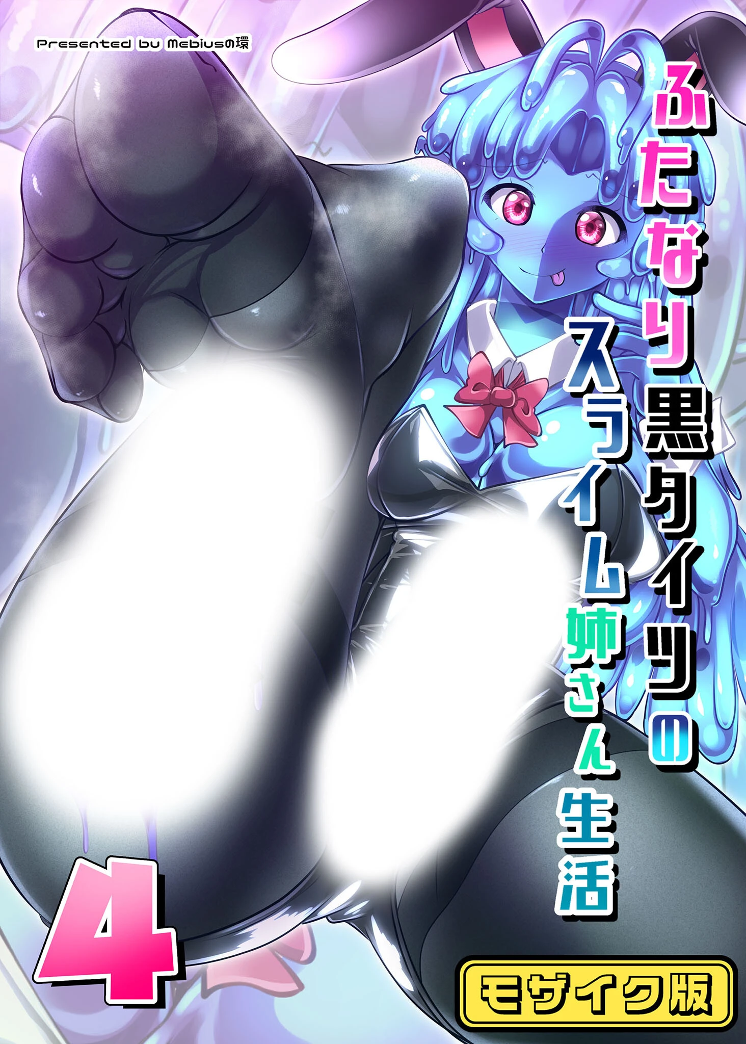 ふたなり黒タイツのスライム姉さん生活4 モザイク版 Mebiusの環