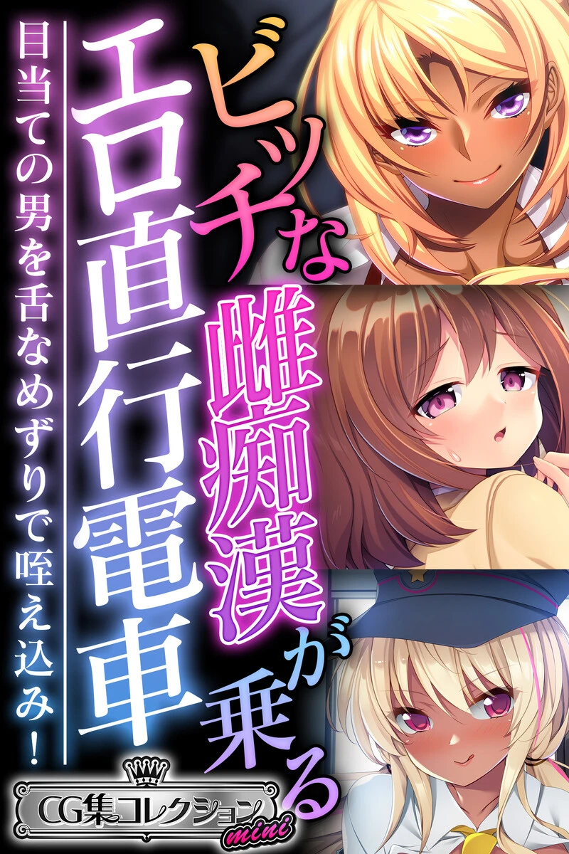 ビッチな雌痴●が乗るエロ直行電車 〜目当ての男を舌なめずりで咥え込み！〜【CG集コレクション ミニ】 エロ漫画 無料