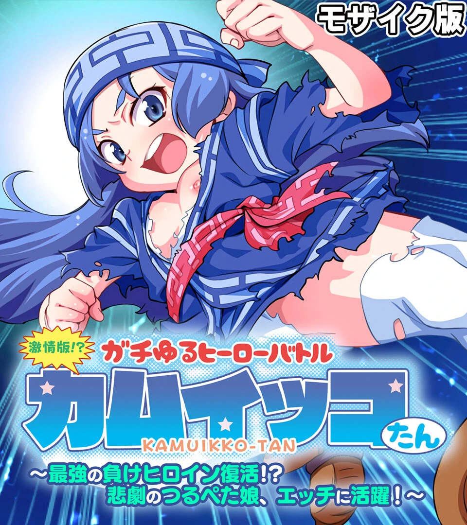 激情版！？ガチゆるヒーローバトル カムイッコたん モザイク版 〜最強の負けヒロイン復活！？ 悲劇のつるぺた娘、エッチに活躍！〜 エロ漫画 無料