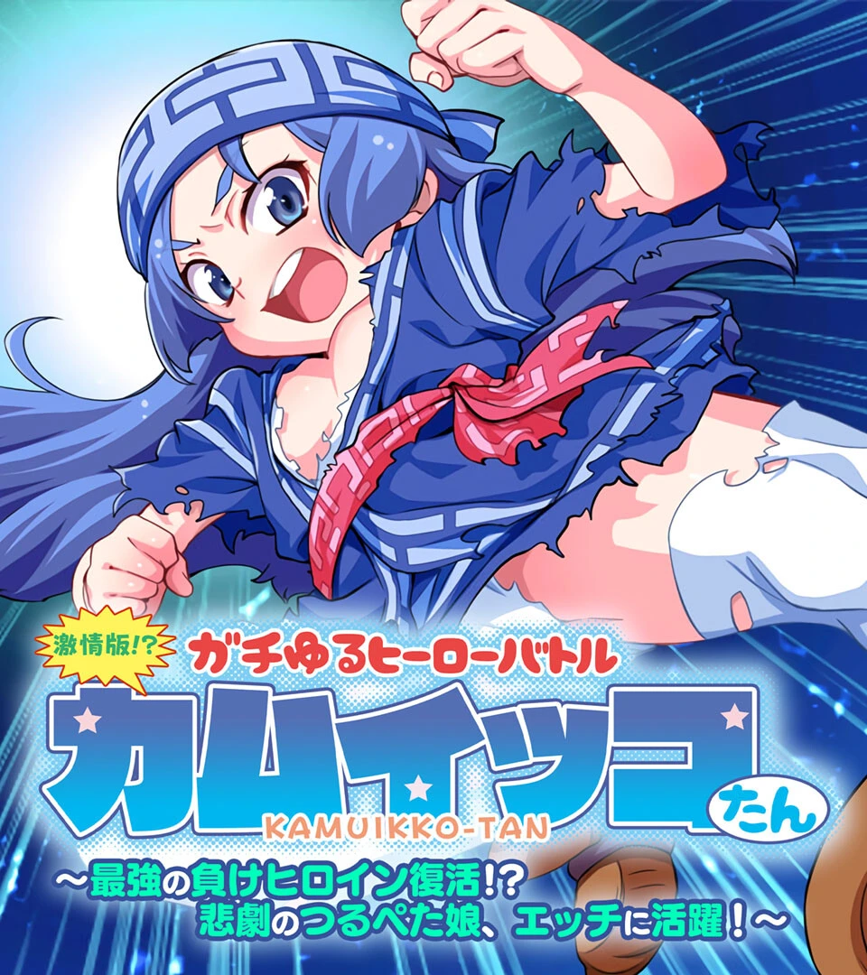 激情版！？ガチゆるヒーローバトル カムイッコたん 〜最強の負けヒロイン復活！？ 悲劇のつるぺた娘、エッチに活躍！〜 エロ漫画 無料