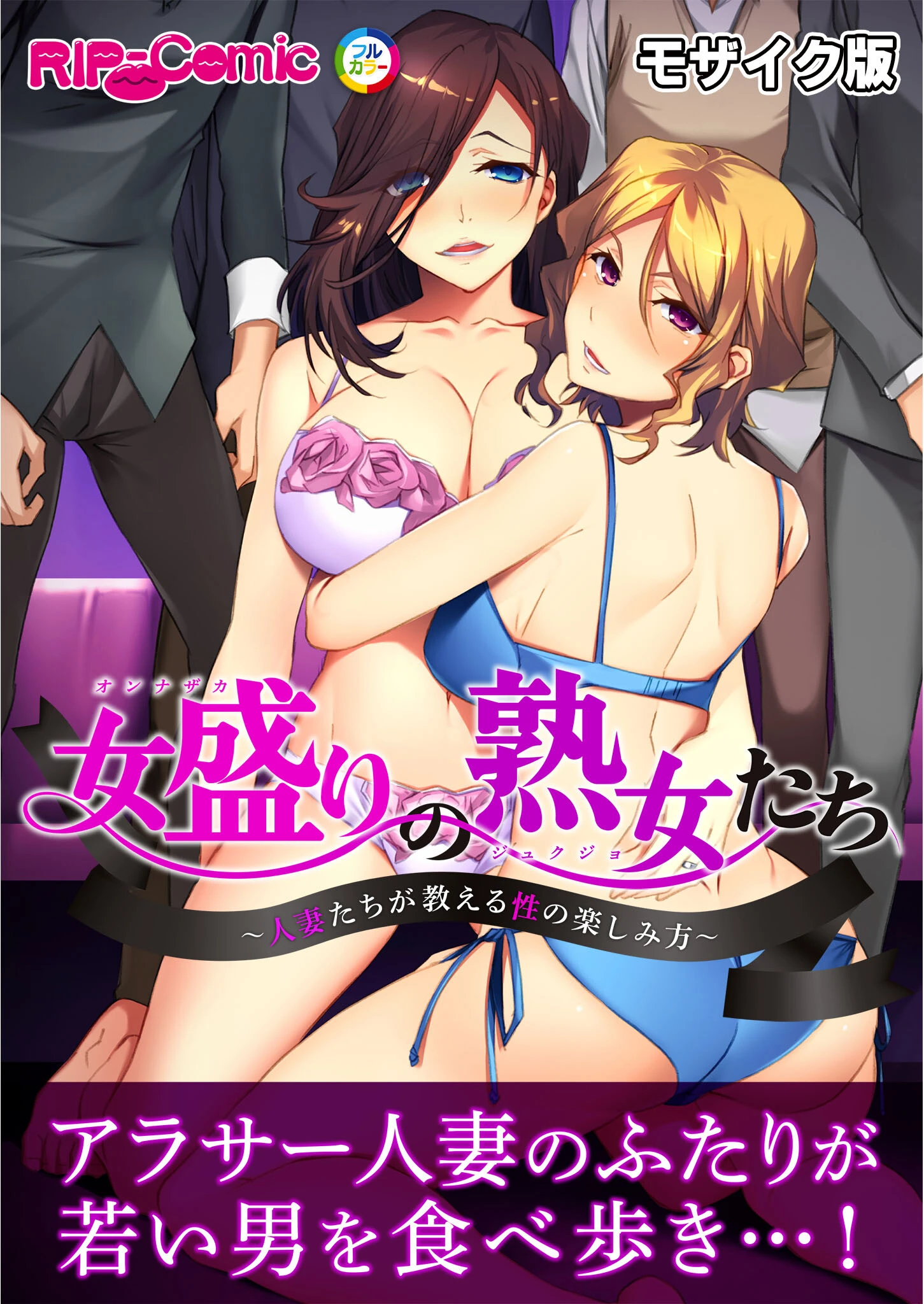 女盛りの熟女たち 〜人妻たちが教える性の楽しみ方〜 モザイク版 エロ漫画 無料