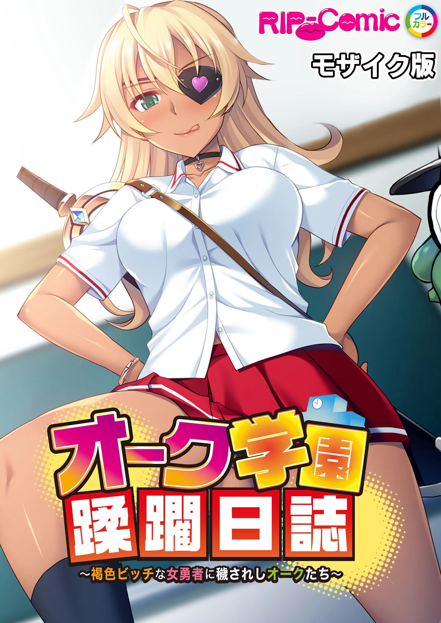 オーク学園蹂躙日誌 〜褐色ビッチな女勇者に穢されしオークたち〜 モザイク版 エロ漫画 無料