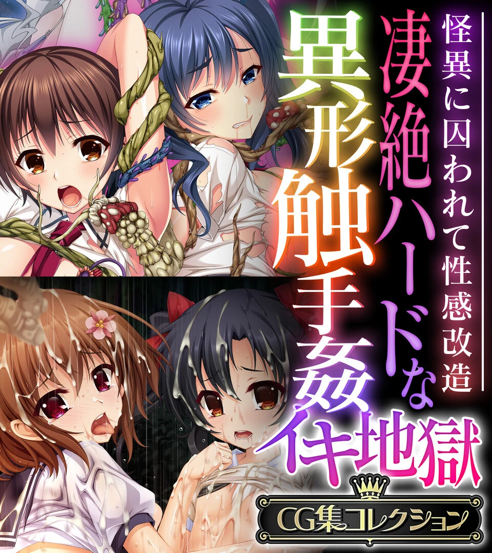 凄絶ハードな異形触手姦イキ地獄 〜怪異に囚われて性感改造〜【CG集コレクション】 エロ漫画 無料