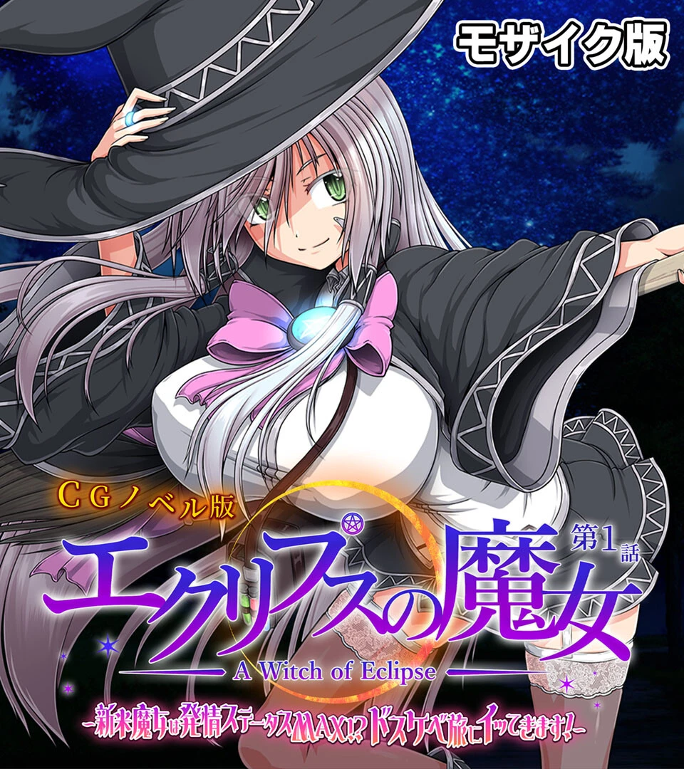 エクリプスの魔女 CGノベル版 モザイク版 第一話 〜新米魔女は発情ステータスMAX！？ ドスケベ旅にイッてきます！〜 エロ漫画 無料