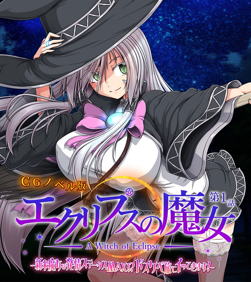 エクリプスの魔女 CGノベル版 第一話 〜新米魔女は発情ステータスMAX！？ ドスケベ旅にイッてきます！〜 エロ漫画 無料