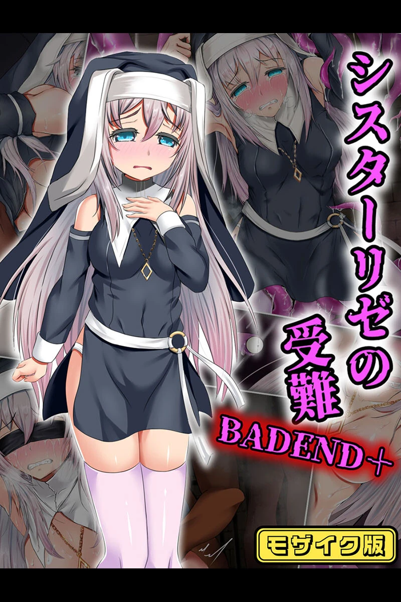 シスターリゼの受難BADEND＋ モザイク版 エロ漫画 無料
