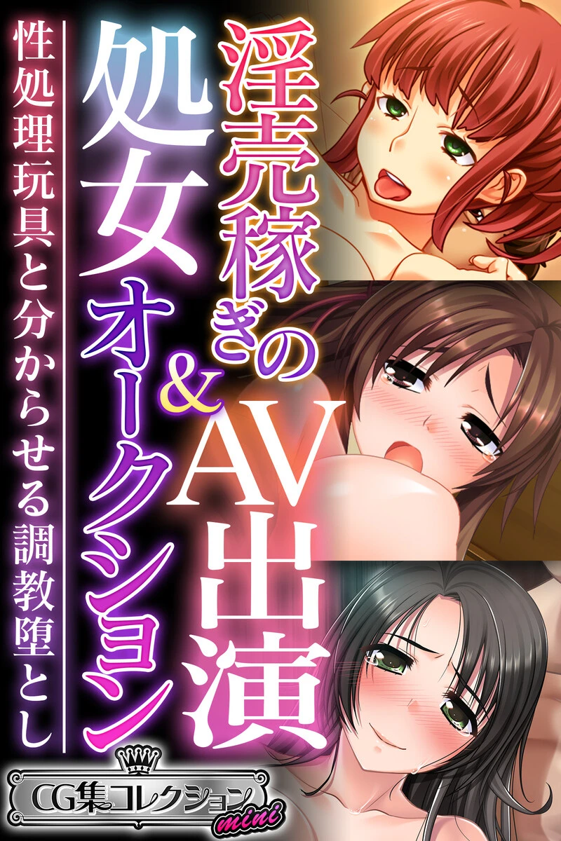 淫売稼ぎのAV出演＆処女オークション〜性処理玩具と分からせる調教堕とし〜【CG集コレクション ミニ】 エロ漫画 無料