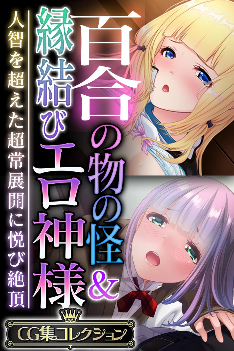 百合の物の怪＆縁結びエロ神様 〜人智を超えた超常展開に悦び絶頂〜【CG集コレクション】 エロ漫画 無料