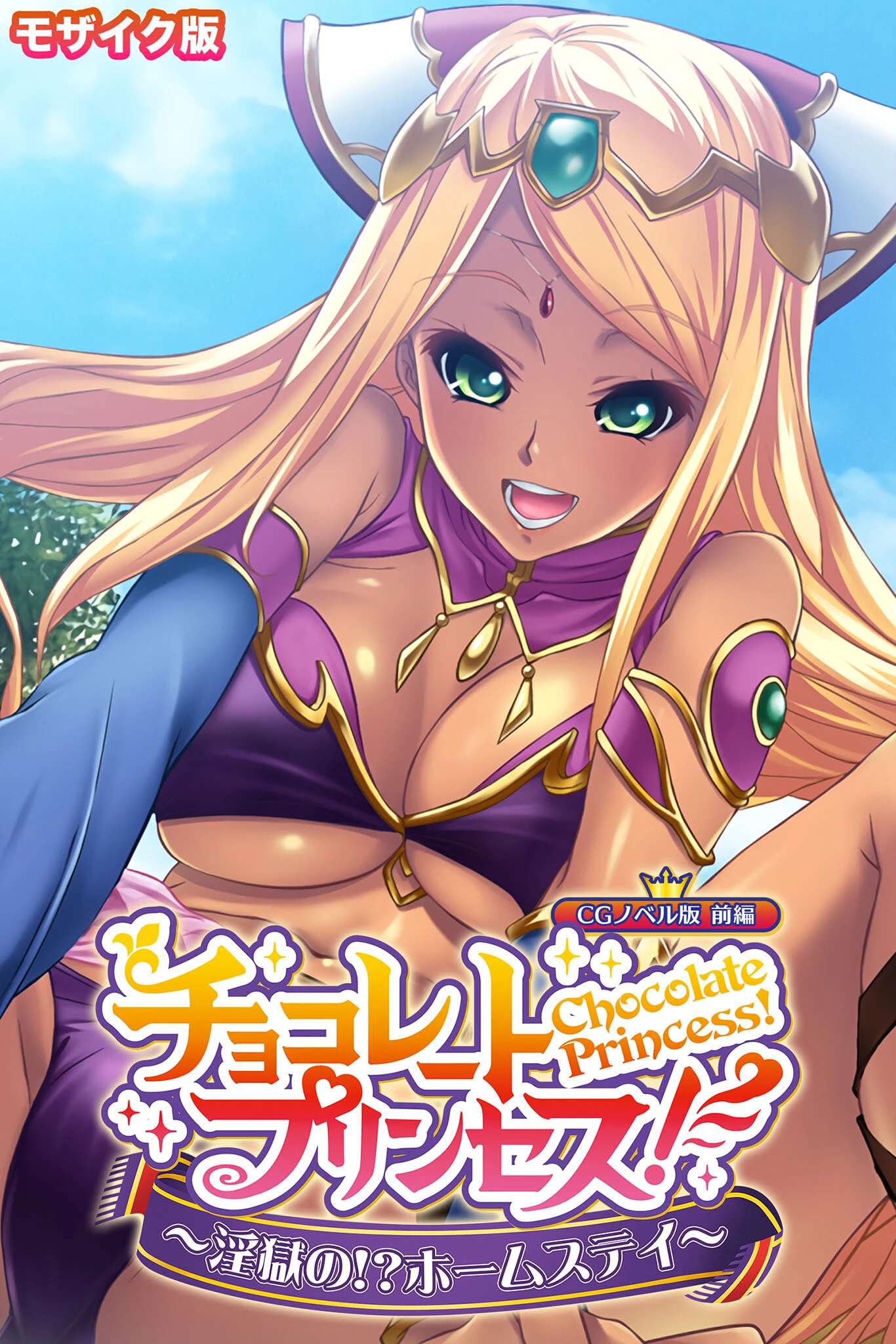 チョコレート・プリンセス！〜淫獄の！？ホームステイ〜 CGノベル版 モザイク版 前編 エロ漫画 無料