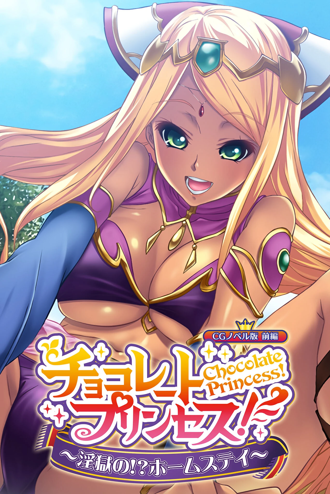 チョコレート・プリンセス！〜淫獄の！？ホームステイ〜 CGノベル版 前編 エロ漫画 無料
