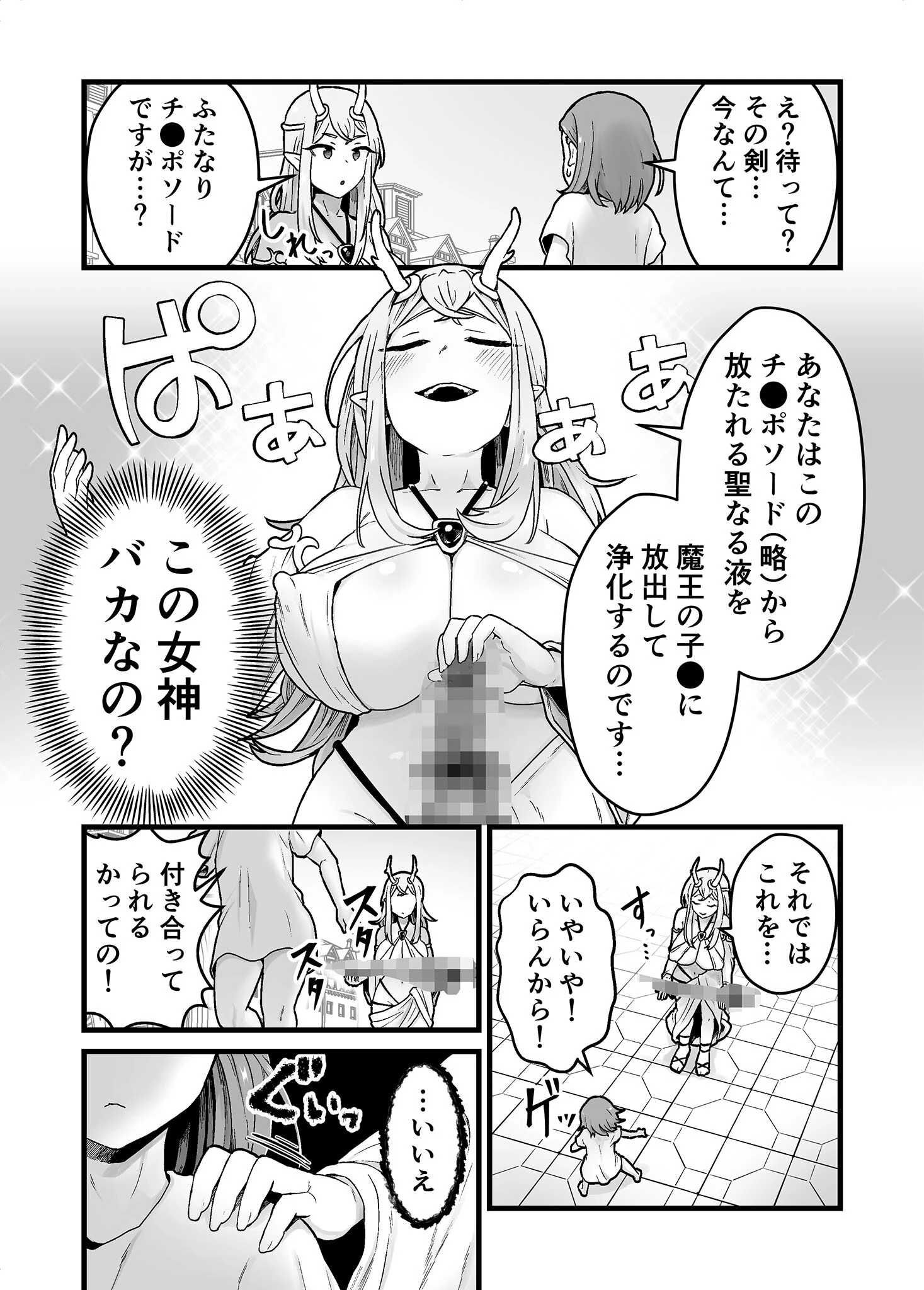 欲求不満堕女神【ふたなりち●ぽソード】を授けます モザイク版 6ページ