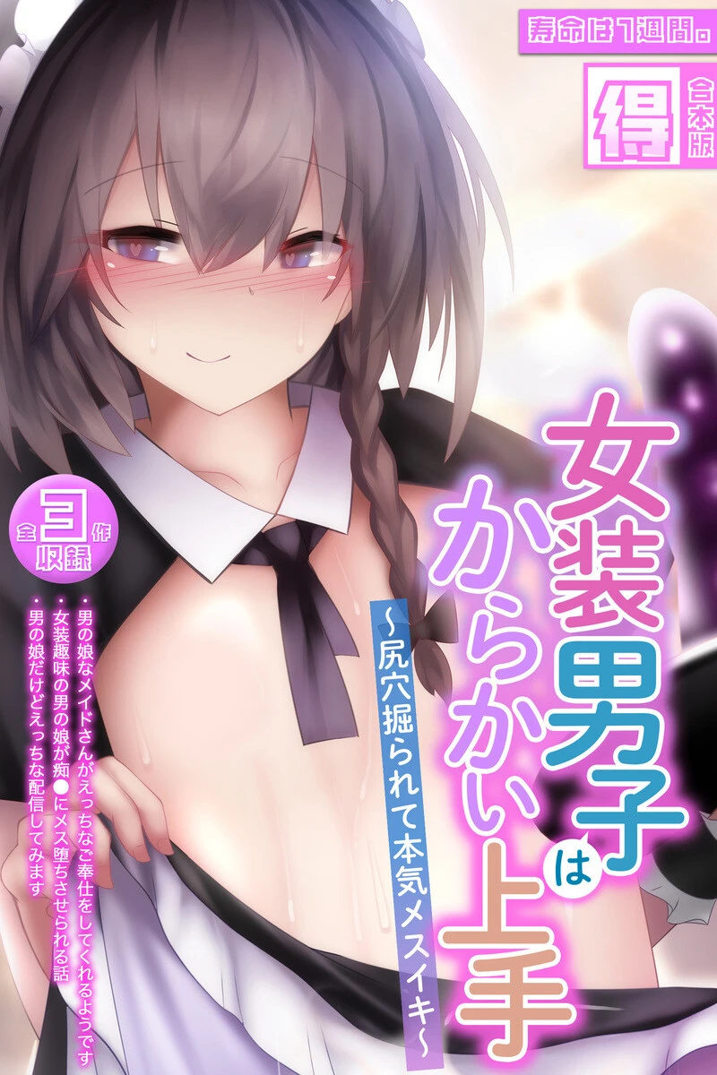 女装男子はからかい上手 〜尻穴掘られて本気メスイキ〜【得合本版】 寿命は1週間。