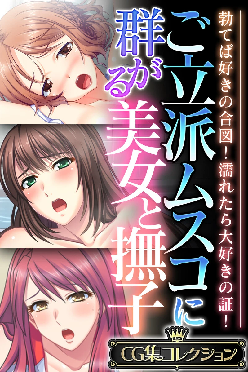 ご立派ムスコに群がる美女と撫子 〜勃てば好きの合図！濡れたら大好きの証！〜【CG集コレクション】 エロ漫画 無料