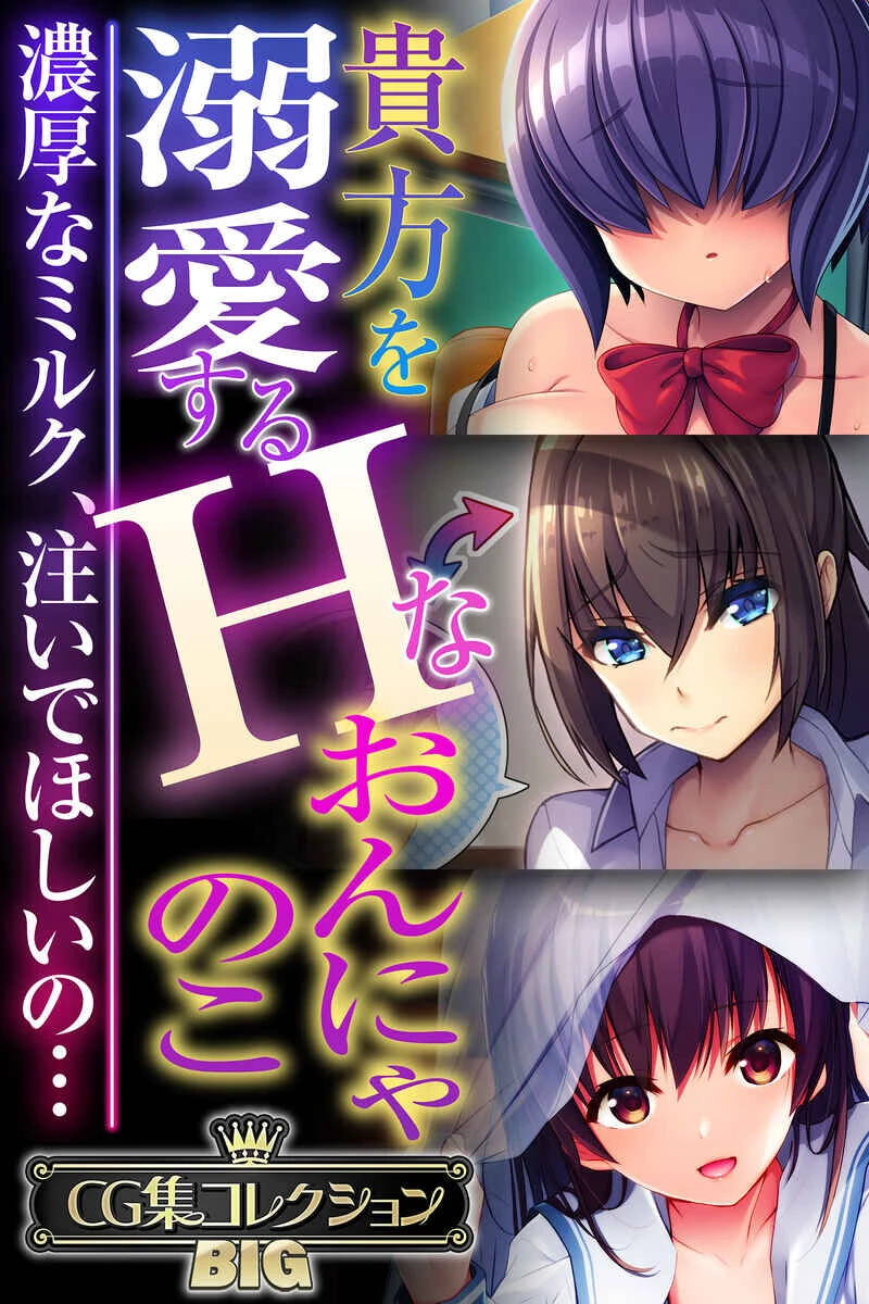 貴方を溺愛するHなおんにゃのこ 〜濃厚なミルク、注いでほしいの…〜【CG集コレクションBIG】 エロ漫画 無料