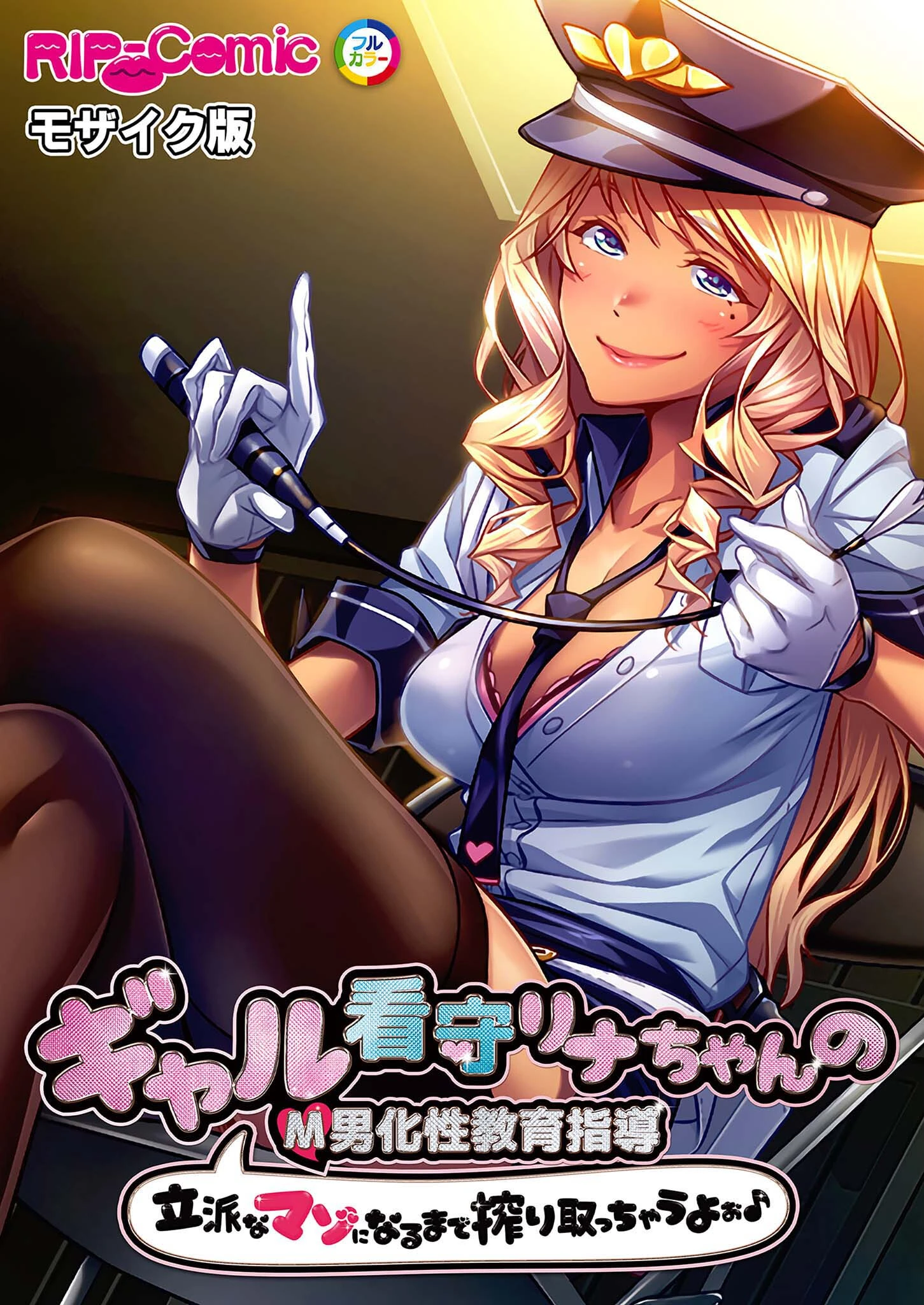 ギャル看守リナちゃんのM男化性教育指導 〜立派なマゾになるまで搾り取っちゃうよぉ♪〜 モザイク版 エロ漫画 無料