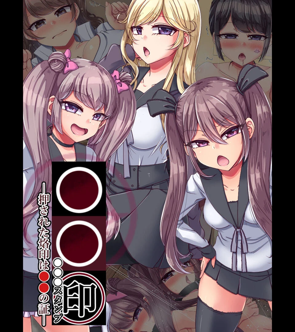●●印―押された烙印は●●の証― エロ漫画 無料