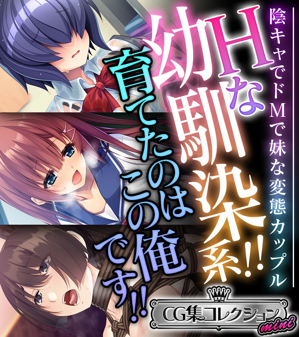 Hな幼馴染系！！育てたのはこの俺です！！ 〜陰キャでドMで妹な変態カップル〜【CG集コレクション ミニ】 エロ漫画 無料