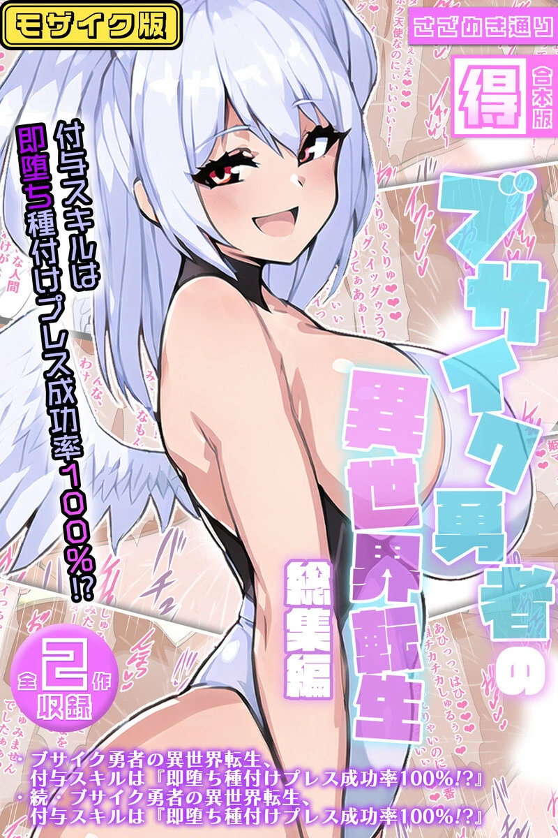 ブサイク勇者の異世界転生総集編〜付与スキルは『即堕ち種付けプレス成功率100％！？』〜【得合本版】モザイク版 エロ漫画 無料