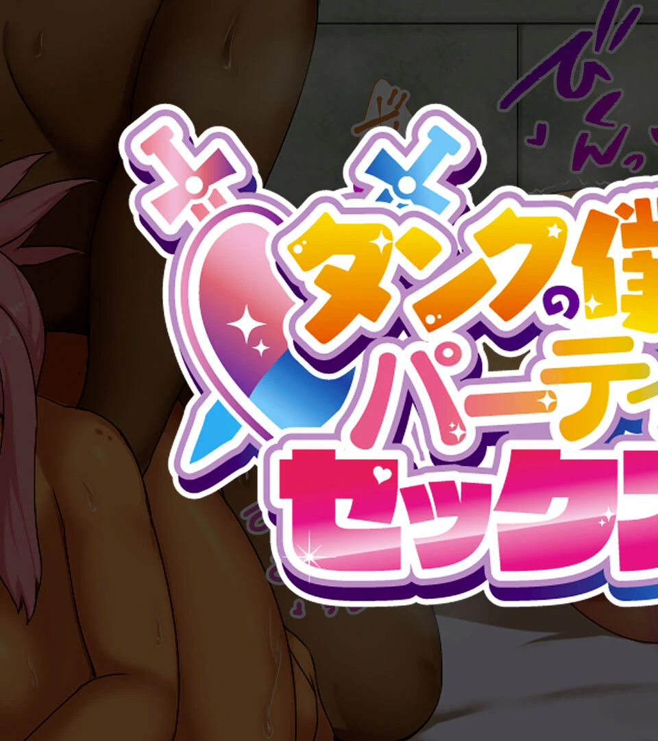 タンクの僕が勇者くんを差し置いてパーティーの女の子たちとセックスしまくってる件について モザイク版 3ページ