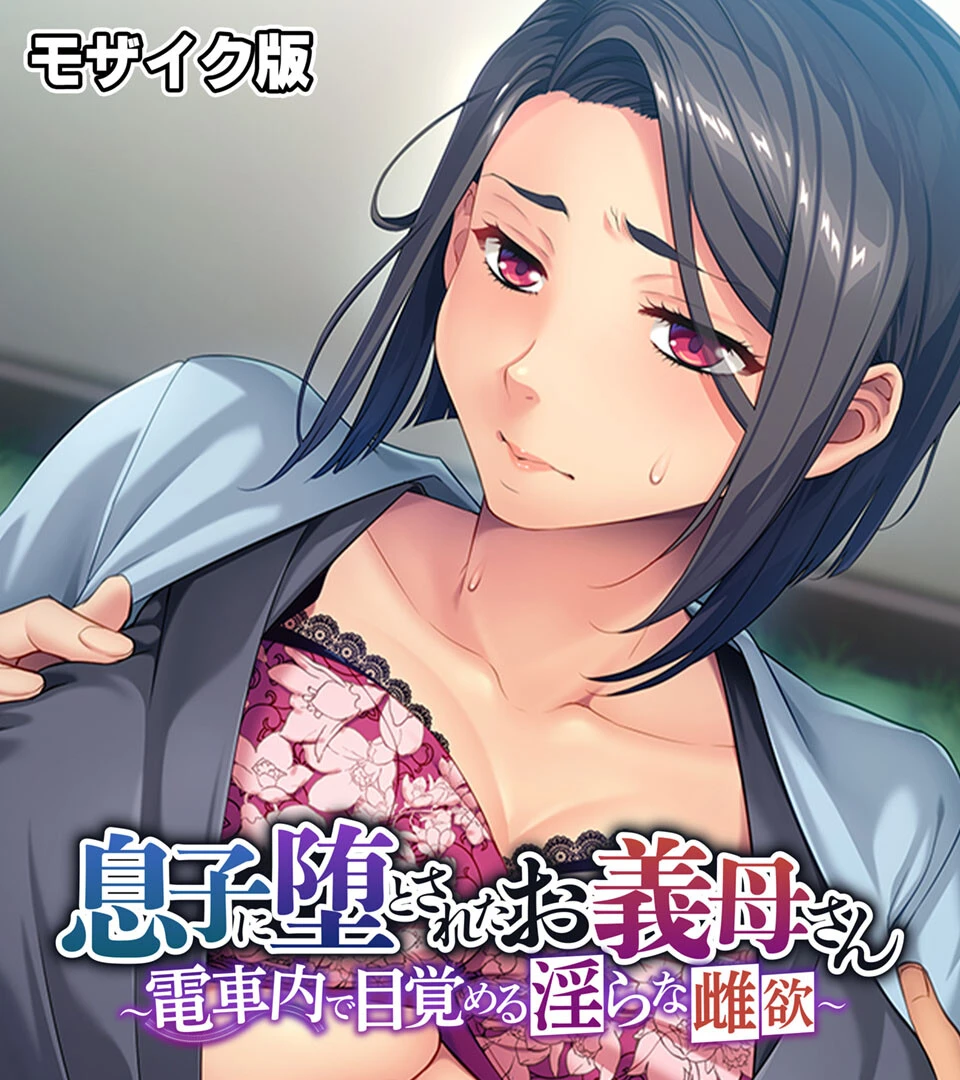 息子に堕とされたお義母さん 〜電車内で目覚める淫らな雌欲〜 モザイク版 エロ漫画 無料