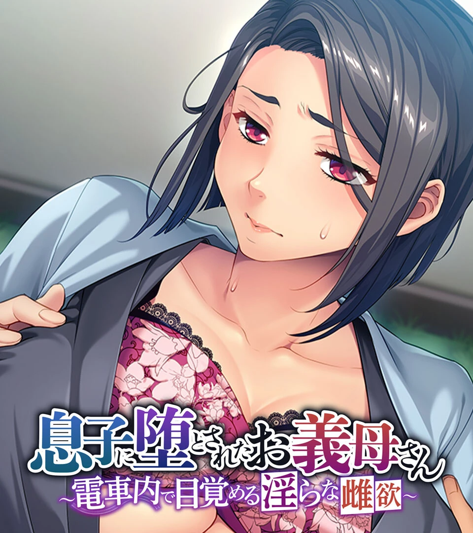 息子に堕とされたお義母さん 〜電車内で目覚める淫らな雌欲〜 エロ漫画 無料