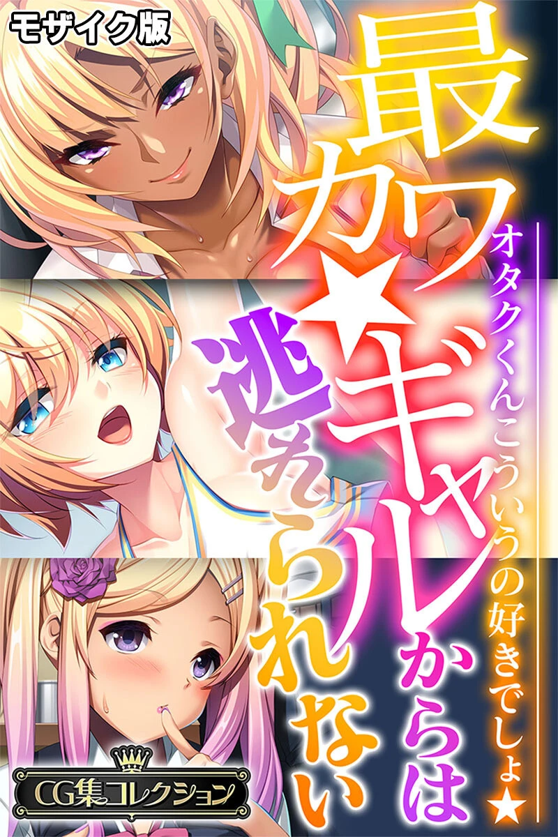 最カワ★ギャルからは逃れられない 〜オタクくんこういうの好きでしょ★〜 【CG集コレクション】 モザイク版 エロ漫画 無料