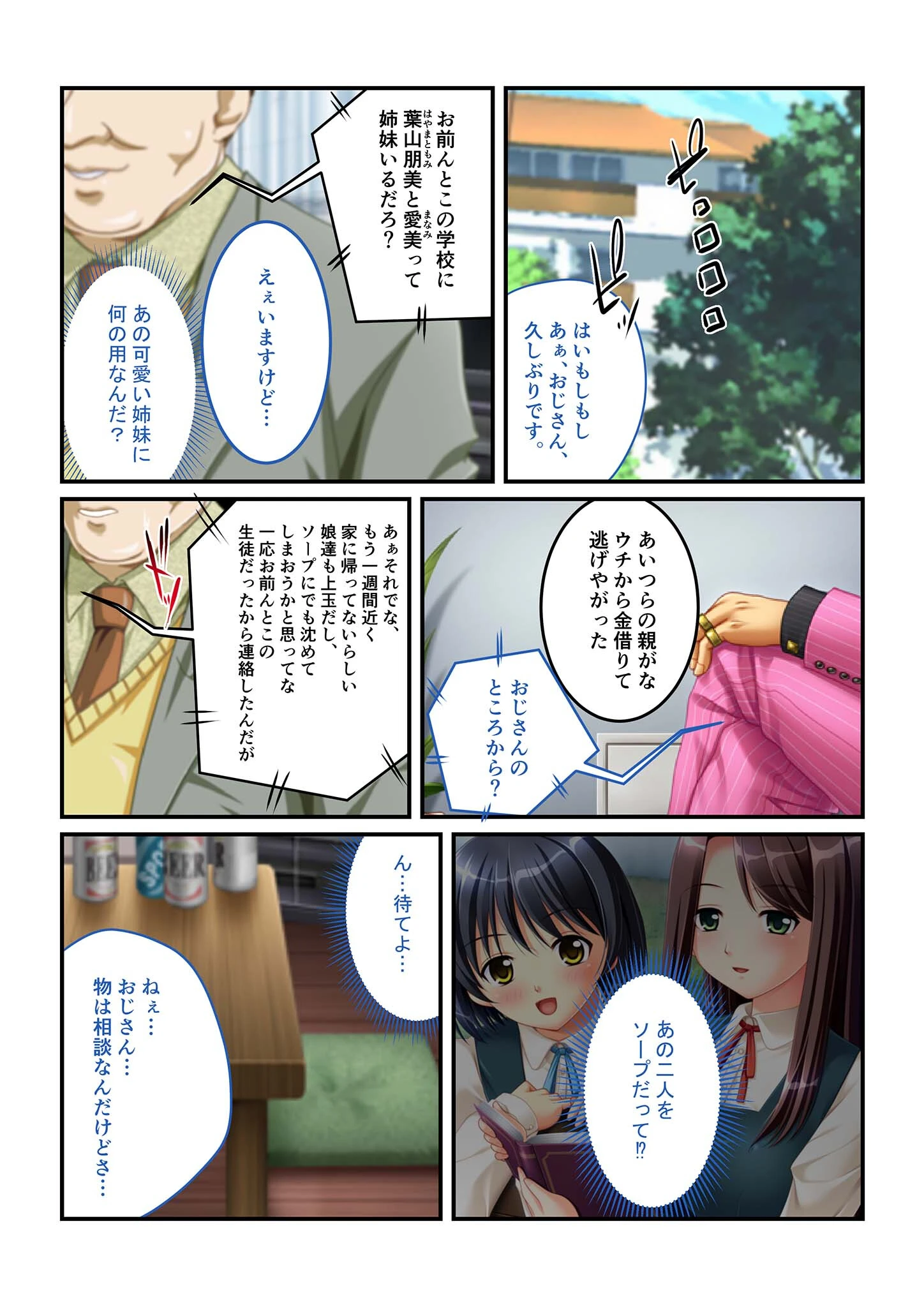 ハメられた●●たち（5） 弱みを握って●●えっち〜言いなり姉妹編〜 モザイク版 2ページ