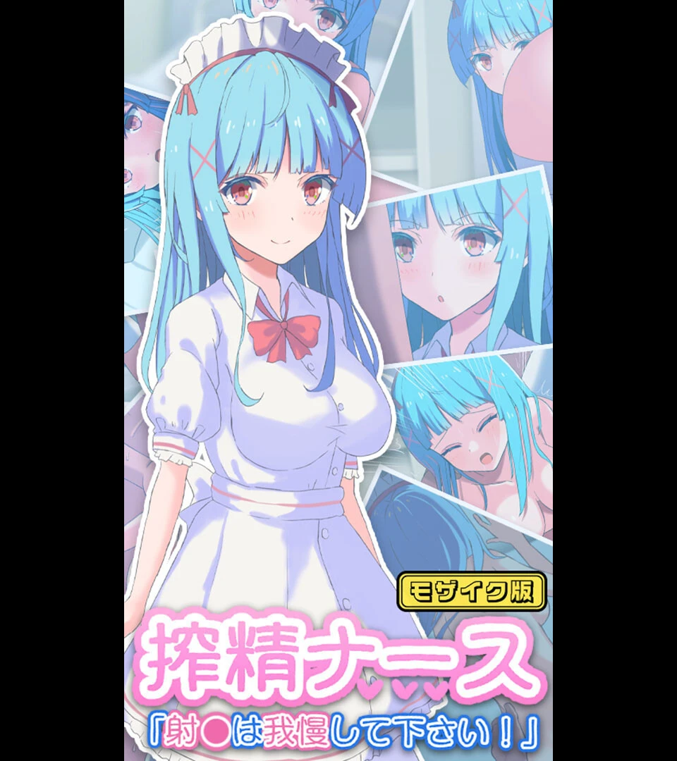 搾精ナース「射●は我慢してください！」 モザイク版 エロ漫画 無料