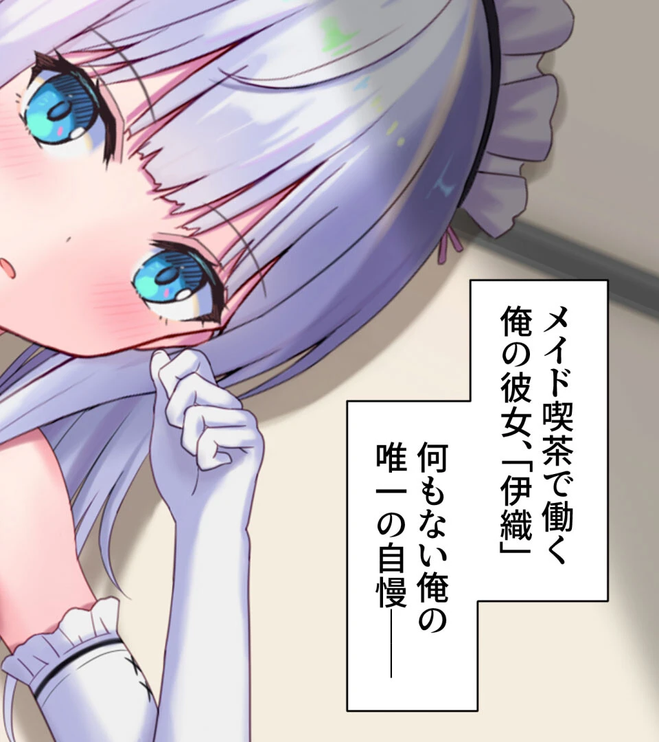 メイドNTR〜彼女が店長のち●ぽに堕ちるまで〜 モザイク版 2ページ