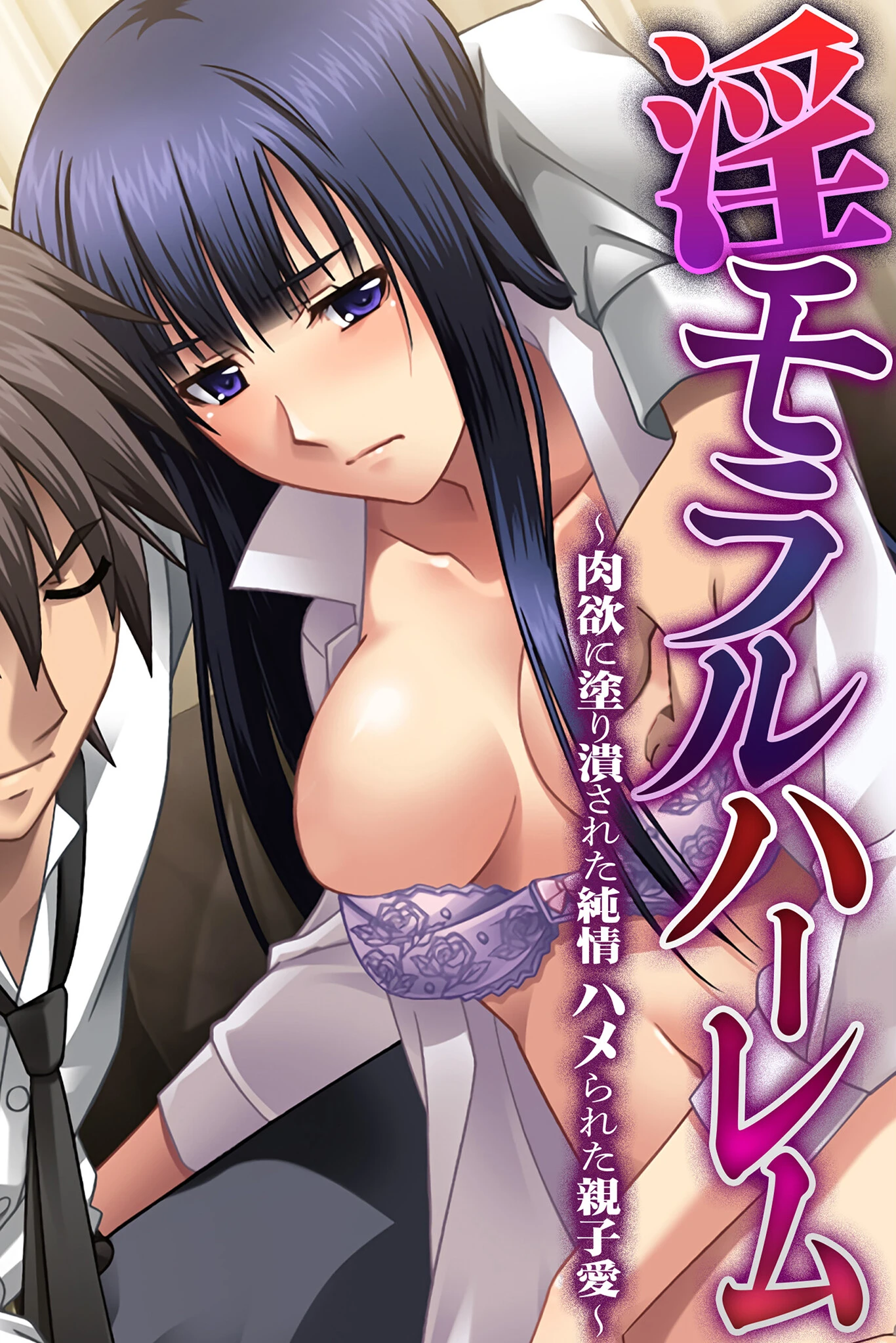 淫モラルハーレム〜肉欲に塗り潰された純情 ハメられた親子愛〜 エロ漫画 無料
