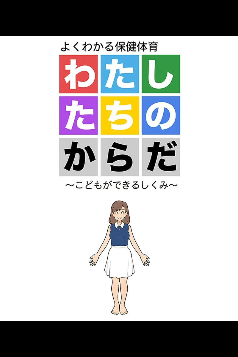 図解でわかる女性のカラダ 〜健康的で持続可能な性生活〜【得合本版】 2ページ