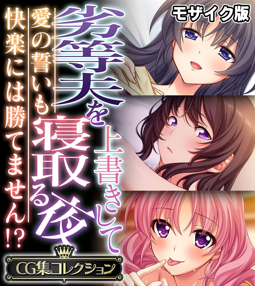 劣等夫を上書きして寝取る夜 〜愛の誓いも快楽には勝てません！？〜【CG集コレクション】 モザイク版 エロ漫画 無料