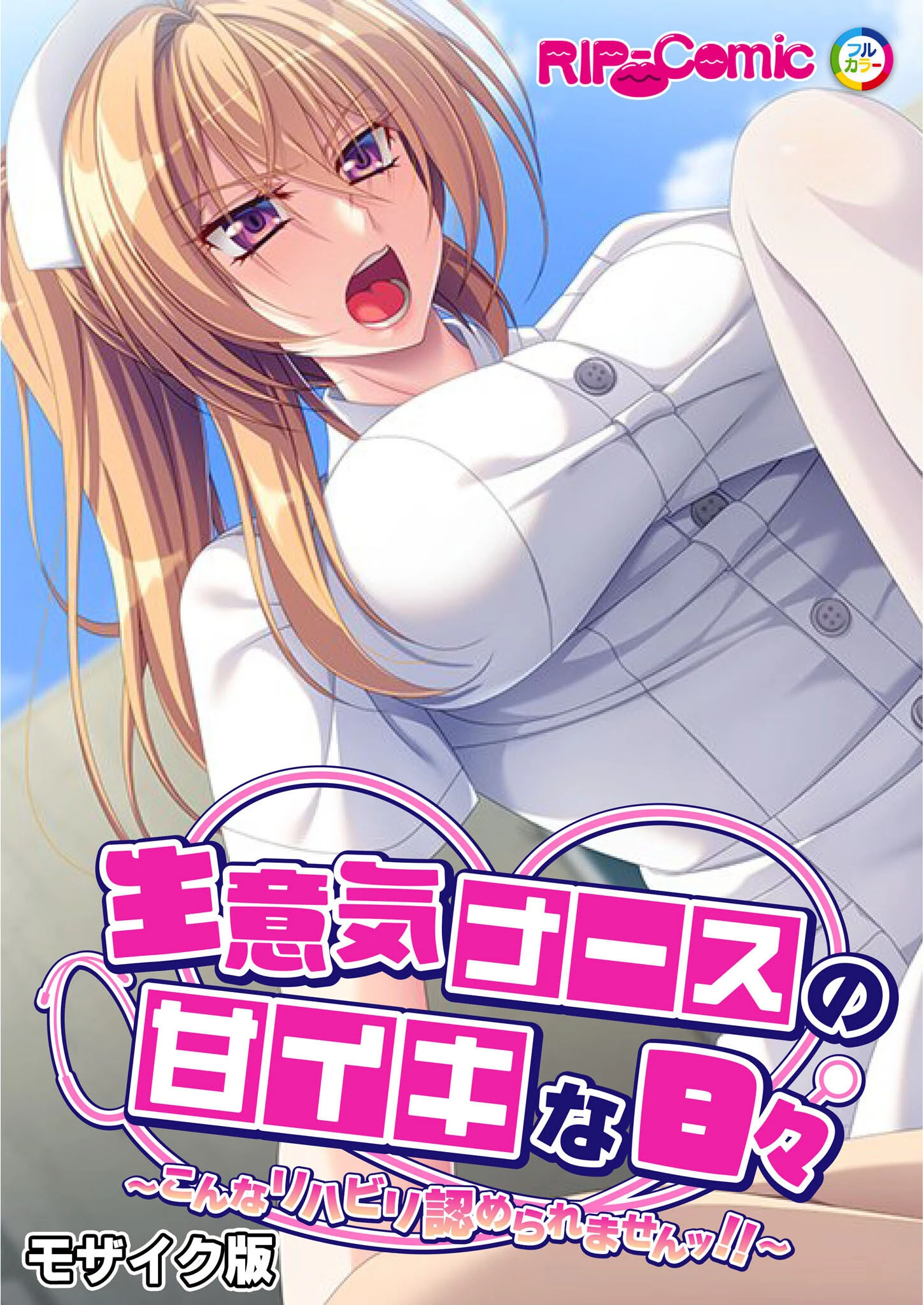 生意気ナースの甘イキな日々 〜こんなリハビリ認められませんッ！！〜 モザイク版 エロ漫画 無料