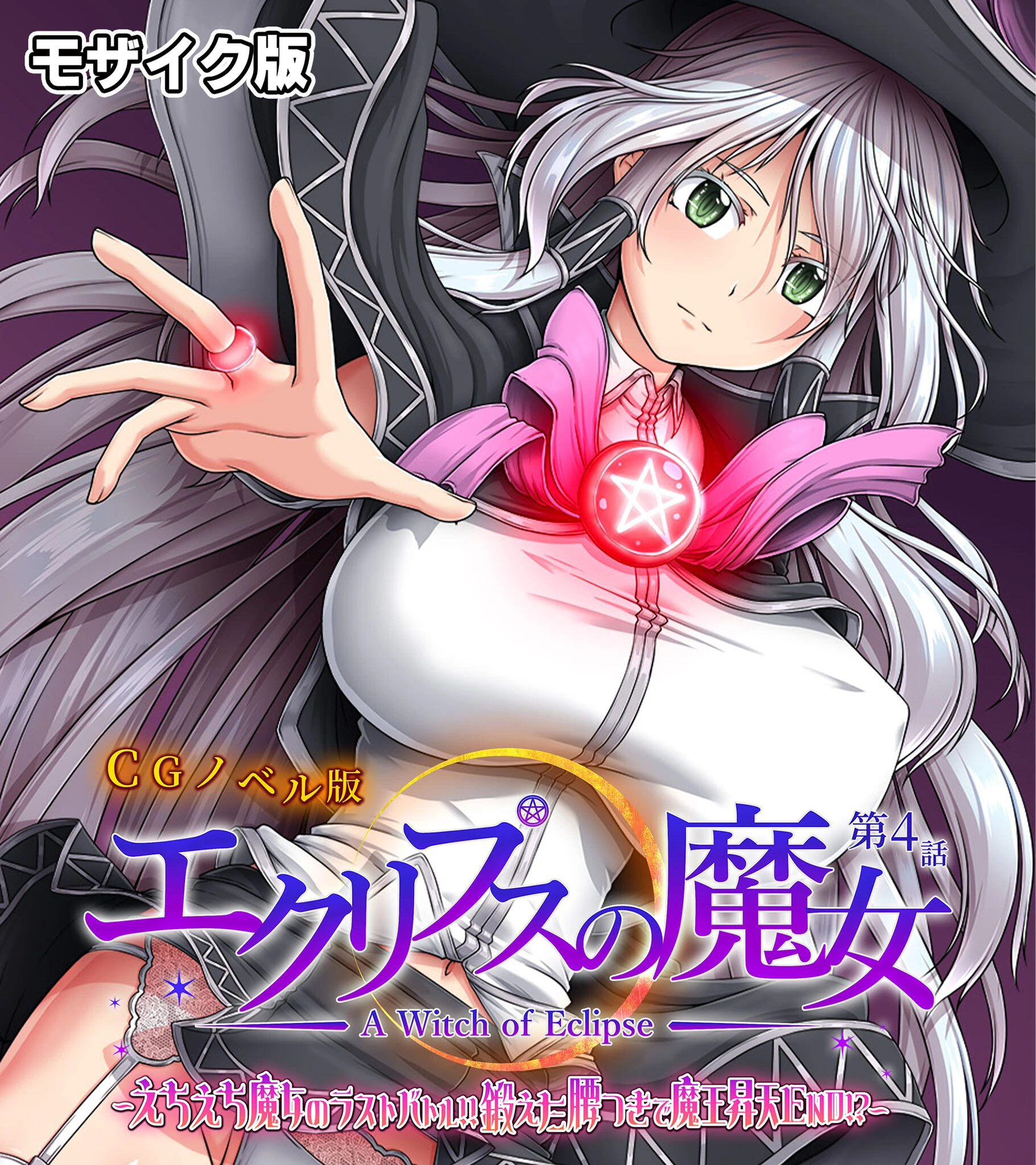 エクリプスの魔女 CGノベル版 モザイク版 第四話 〜えちえち魔女のラストバトル！！ 鍛えた腰つきで魔王昇天END！？〜 エロ漫画 無料