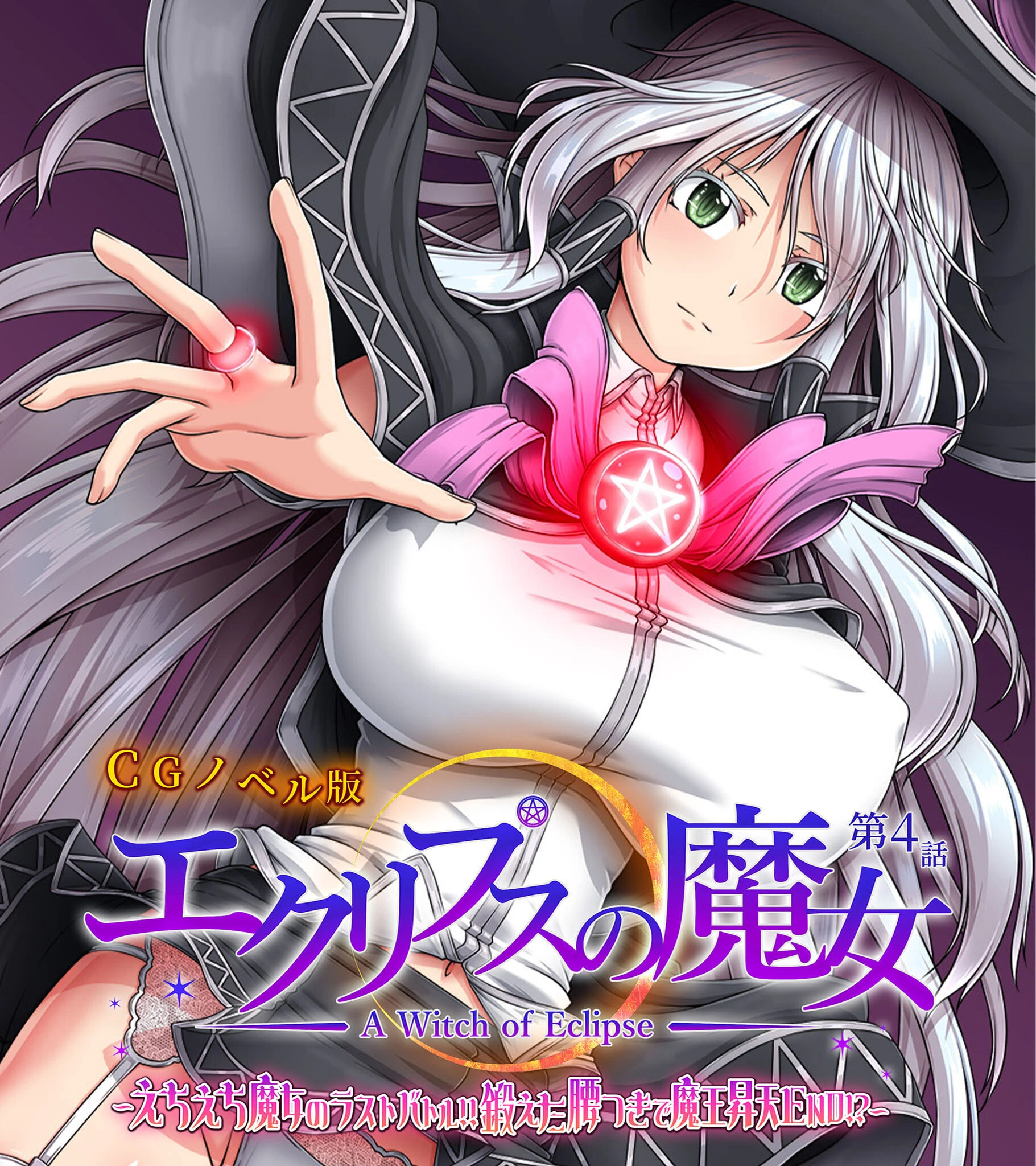エクリプスの魔女 CGノベル版 第四話 〜えちえち魔女のラストバトル！！ 鍛えた腰つきで魔王昇天END！？〜 エロ漫画 無料
