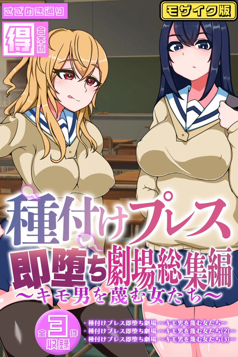 種付けプレス即堕ち劇場総集編 〜キモ男を蔑む女たち〜 【得合本版】モザイク版 エロ漫画 無料